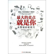 最大的卖点就是你：自营销的软技巧