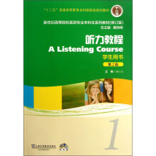 新世纪高等院校英语专业本科生系列教材：听力教程1（第2版）（修订版）（学生用书）（附光盘1张）