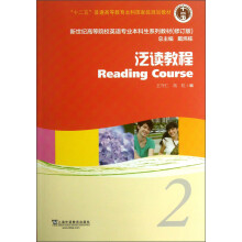 新世纪高等院校英语专业本科生系列教材：泛读教程2（修订版）（学生用书）