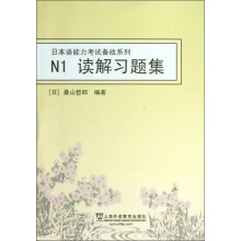 日本语能力考试备战系列：N1读解习题集