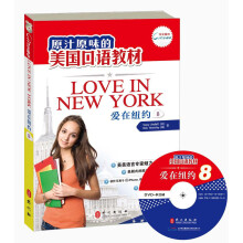 原汁原味的美国口语教材：爱在纽约（第8册）（附光盘）