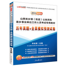 中公教育·2014山西省乡镇（街道）公务员和县乡事业单位考试专用教材：历年真题+全真模拟预测试卷（最新）