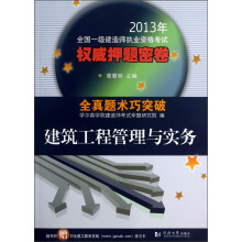 2013年全国一级建造师执业资格考试权威押题密卷：建筑工程管理与实务