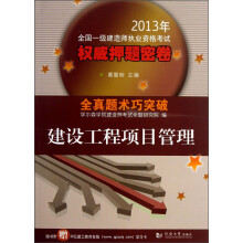 2013年全国一级建造师执业资格考试权威押题密卷：建设工程项目管理