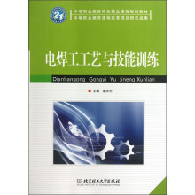 中等职业教育特色精品课程规划教材:电焊工工艺与技能训练