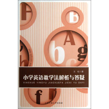 小学英语教学法解析与答疑