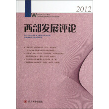 西部发展评论（2012）