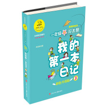 我的第一本日记
·一年级的花太狼:老师的秘书(彩色升级版)