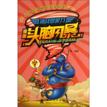 小学生头脑开发金钥匙漫画·头脑风暴：挑战想象力