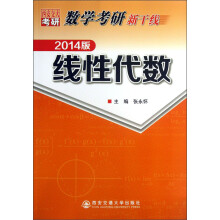 数学考研新干线：线性代数（2014版）