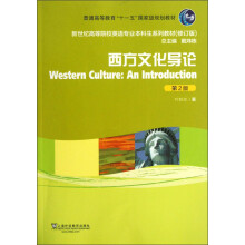 新世纪高等院校英语专业本科生系列教材：西方文化导论（第2版）（修订版）