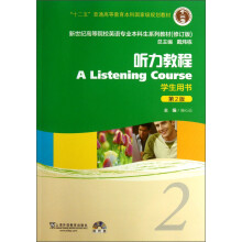 新世纪高等院校英语专业本科生系列教材：听力教程2（第2版）（修订版）（学生用书）（附光盘1张）