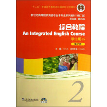 新世纪高等院校英语专业本科生系列教材：综合教程2（第2版）（修订版）（学生用书）（附光盘1张）