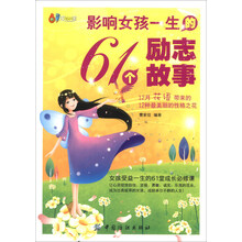 影响女孩一生的61个励志故事/61成长书架