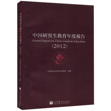 中国研究生教育年度报告（2012）