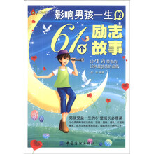 影响男孩一生的61个励志故事/61成长书架