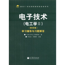 电子技术(电工学2)学习辅导与习题解答(第4版)