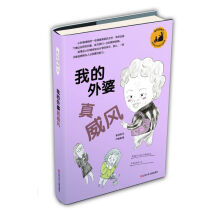 成长的种子:我的外婆真威风