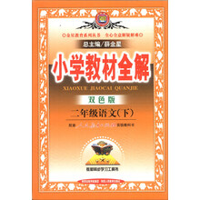 二年级语文(下配套人民教育出版社实验教科书双色版)/小学教材全解