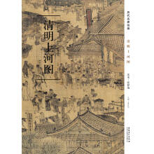 历代名家绘画·清明上河图
