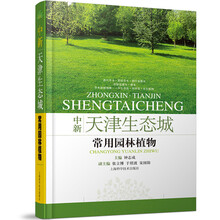 中新天津生态城园林施工技术与管理