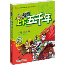 漫画上下五千年:隋唐英雄(隋朝·初唐)