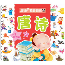 婴儿启蒙翻翻乐：唐诗