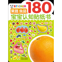 宝宝认知贴纸书：果蔬食品