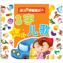 婴儿启蒙翻翻乐：3字儿歌