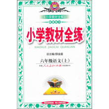 金星教育·小学教材全练：6年级语文（上）（人教版）（2013版）