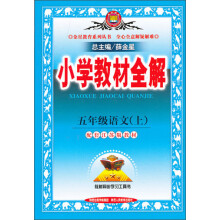 金星教育·小学教材全解：5年级语文（上）（江苏版）（2013版）