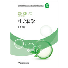 中国学前教育研究会教师发展专业委员会高中专分委会推荐教材:社会科学