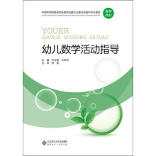 中国学前教育研究会教师发展专业委员会高中专分委会推荐教材：幼儿数学活动指导