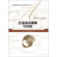 全国高等职业教育会计专业精品系列教材:企业成本核算与分析