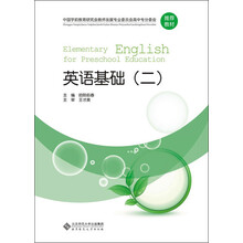 全国学前教育专业“十二五”系列规划教材:英语基础