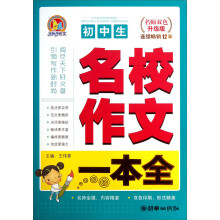 初中生名校作文一本全（名师双色升级版）