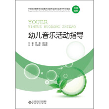 中国学前教育研究会教师发展专业委员会高中专分委会推荐教材：幼儿音乐活动指导