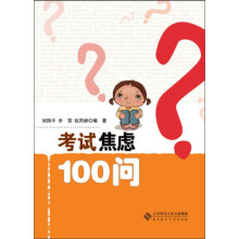 考试焦虑100问
