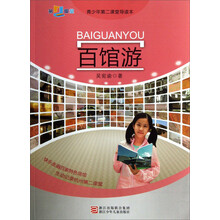 百馆游(快乐走遍百家特色场馆，生动记录杭州第二课堂)