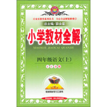 金星教育·小学教材全解：4年级语文（上）（CCD版）（2013版）