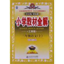 金星教育系列丛书·小学教材全解：3年级语文（上）（北师大版）（工具版）（2013版）