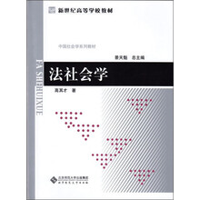 中国社会学教材系列:法社会学
