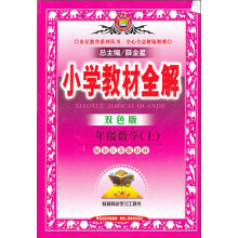 金星教育·小学教材全解:1年级数学(上)(江苏版)(双色版)(2013版)