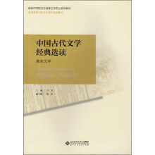 普通高等师范院校汉语言文学专业系列教材：中国古代文学经典选读