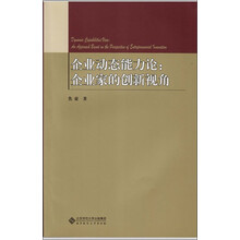 企业动态能力论:企业家的创新视角