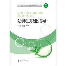 中国学前教育研究会教师发展专业委员会高中专分委会推荐教材:幼师生职业指导