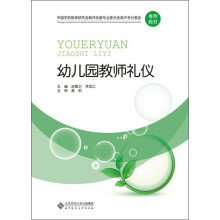 中国学前教育研究会教师发展专业委员会高中专分委会推荐教材：幼儿园教师礼仪