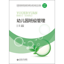 中国学前教育研究会教师发展专业委员会高中专分委会推荐教材：幼儿园班级管理