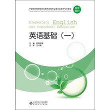 全国学前教育专业“十二五”系列规划教材:英语基础
