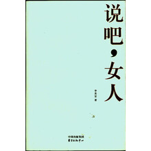 说吧，女人
